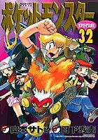 ポケットモンスターSPECIAL 32／日下秀憲／山本サトシ【3000円以上送料無料】