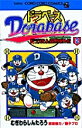 ドラベース ドラえもん超野球外伝 2/むぎわらしんたろう/藤子プロ【3000円以上送料無料】
