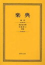 楽典/池内友次郎/外崎幹二【3000円以上送料無料】