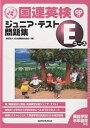国連英検ジュニア・テスト問題集Eコース 英語学習半年程度から/日本国際連合協会【3000円以上送料無料】