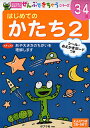 はじめてのかたち 3〜4歳 2【3000円以上送料無料】