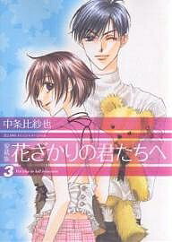 花ざかりの君たちへ 3 愛蔵版／中条比紗也【3000円以上送料無料】