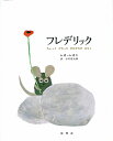 フレデリック ちょっとかわったのねずみのはなし/レオ・レオニ/谷川俊太郎【3000円以上送料無料】