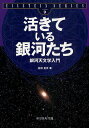 活きている銀河たち 銀河天文学入門/富田晃彦【3000円以上送料無料】