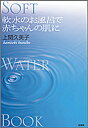 軟水のお風呂で赤ちゃんの肌に　Soft　water　book／上関久美子【2500円以上送料無料】