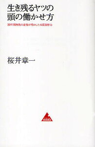 生き残るヤツの頭の働かせ方 20年間無敗の雀鬼が明かした本質洞察力/桜井章一【3000円以上送料無料】