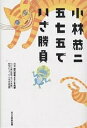 小林恭二五七五でいざ勝負/NHK課外授業ようこそ先輩制作グループ/KTC中央出版【3000円以上送料無料】