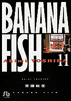 Banana fish 11／吉田秋生【3000円以上送料無料】