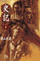 史記 6／横山光輝【3000円以上送料無料】