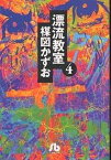 漂流教室 4／楳図かずお【3000円以上送料無料】