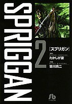 スプリガン 2／たかしげ宙／皆川亮二