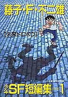 藤子・F・不二雄少年SF短編集 1/藤子不二雄F【3000円以上送料無料】