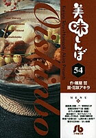 美味しんぼ 54／雁屋哲／花咲アキラ【3000円以上送料無料】のサムネイル