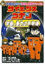 サイエンスコナン宇宙と重力の不思議 名探偵コナン実験・観察ファイル/青山剛昌/金井正幸【3000円以上送料無料】
