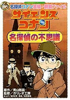 【店内全品5倍】サイエンスコナン名探偵の不思議　名探偵コナン実験・観察ファイル／青山剛昌／金井正幸【3000円以上送料無料】