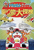 Folktale, Old Tale - 【3千円以上送料無料】乗り物大探検／藤子不二雄F