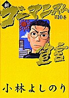 Paperbacks （Economy , Society） - 【3千円以上送料無料】新・ゴーマニズム宣言 10／小林よしのり
