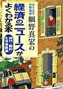 経済のニュースがよくわかる本 カリスマ受験講師細野真宏の 銀行・郵貯・生命保険編/細野真宏【3000円以上送料無料】