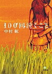 100回泣くこと／中村航【3000円以上送料無料】