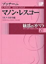 魅惑のオペラ 21【3000円以上送料無料】
