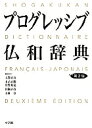 プログレッシブ仏和辞典/大賀正喜【3000円以上送料無料】