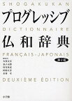 プログレッシブ仏和辞典／大賀正喜【3000円以上送料無料】