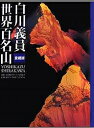 白川義員世界百名山 愛蔵版/白川義員【3000円以上送料無料】
