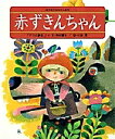 赤ずきんちゃん 「グリム童話」より/ヤーコプ・ルードヴィヒ・グリム/ヴィルヘルム・カール・グリム/寺村輝夫/子供/絵本【3000円以上送料無料】