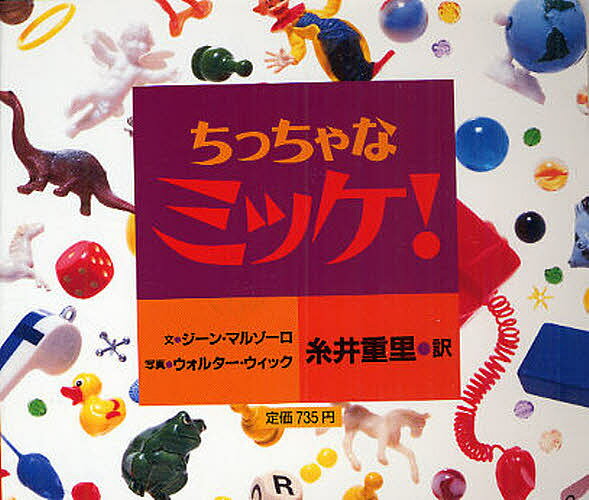 ちっちゃなミッケ!／ジーン・マルゾーロ／ウォルター・ウィック／糸井重里／子供／絵本