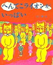 へんてこライオンがいっぱい/長新太【3000円以上送料無料】