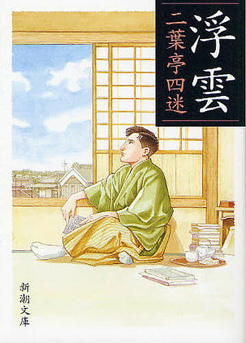 二葉亭四迷｜代表作など人気のおすすめはどれ？