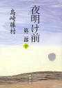 夜明け前 夜明け前 第2部下／島崎藤村【3000円以上送料無料】