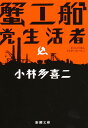 蟹工船・党生活者/小林多喜二【3000円以上送料無料】