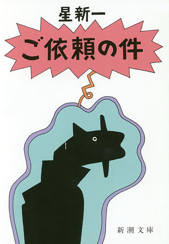 【3千円以上送料無料】ご依頼の件／星新一