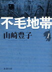 不毛地帯 第1巻／山崎豊子【3000円以上送料無料】