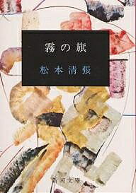 霧の旗／松本清張【3000円以上送料無料】