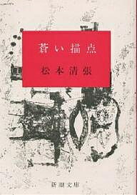 蒼い描点／松本清張【3000円以上送料無料】