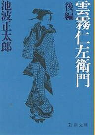 雲霧仁左衛門 後編／池波正太郎【3000円以上送料無料】