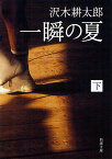 一瞬の夏 下巻／沢木耕太郎【3000円以上送料無料】