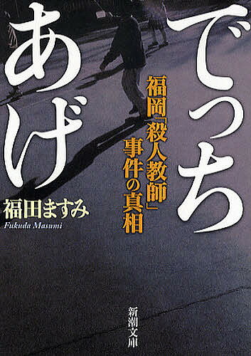 でっちあげ 福岡「殺人教師」事件の真相／福田ますみ【3000円以上送料無料】のサムネイル