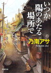 いつか陽のあたる場所で／乃南アサ【3000円以上送料無料】