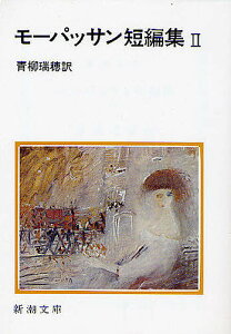 モーパッサン短編集 2/モーパッサン/青柳瑞穂【3000円以上送料無料】