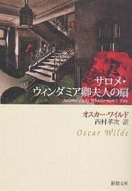 サロメ・ウィンダミア卿夫人の扇/ワイルド/西村孝次【3000円以上送料無料】
