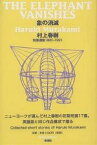 象の消滅 短篇選集1980-1991／村上春樹【3000円以上送料無料】