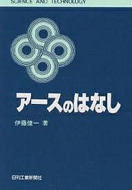 アースのはなし／伊藤健一【3000円以上送料無料】