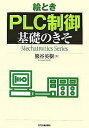 絵ときPLC制御基礎のきそ/熊谷英樹【3000円以上送料無料】