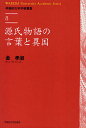 源氏物語の言葉と異国／金孝淑【300