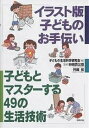 子どもとマスターする49の生活技術 〔4〕/子どもの生活科学研究会【3000円以上送料無料】