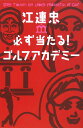 江連忠必ず当たる!ゴルフアカデミー/江連忠【3000円以上送料無料】