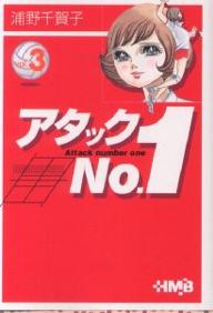 アタックNo.1 Vol.3／浦野千賀子【3000円以上送料無料】